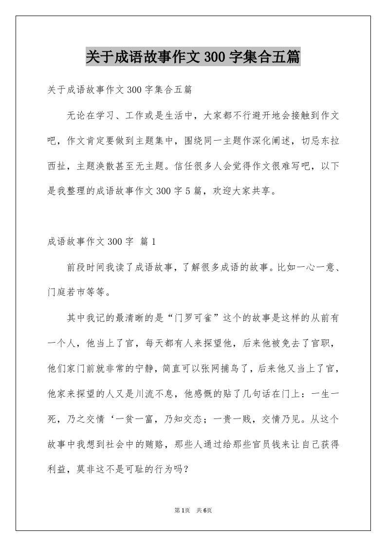 关于成语故事作文300字集合五篇