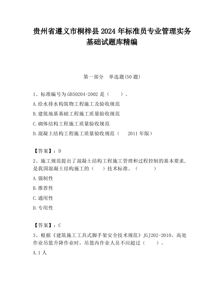 贵州省遵义市桐梓县2024年标准员专业管理实务基础试题库精编