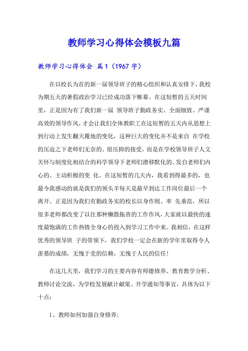 教师学习心得体会模板九篇（精品模板）