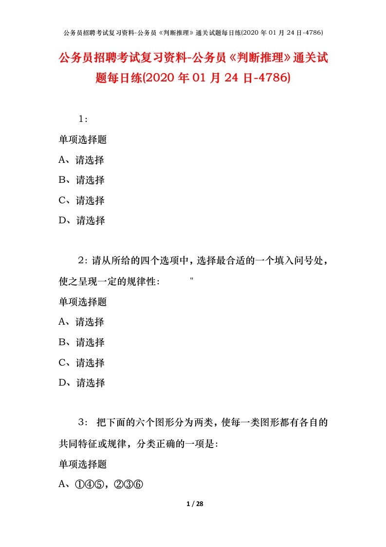 公务员招聘考试复习资料-公务员判断推理通关试题每日练2020年01月24日-4786