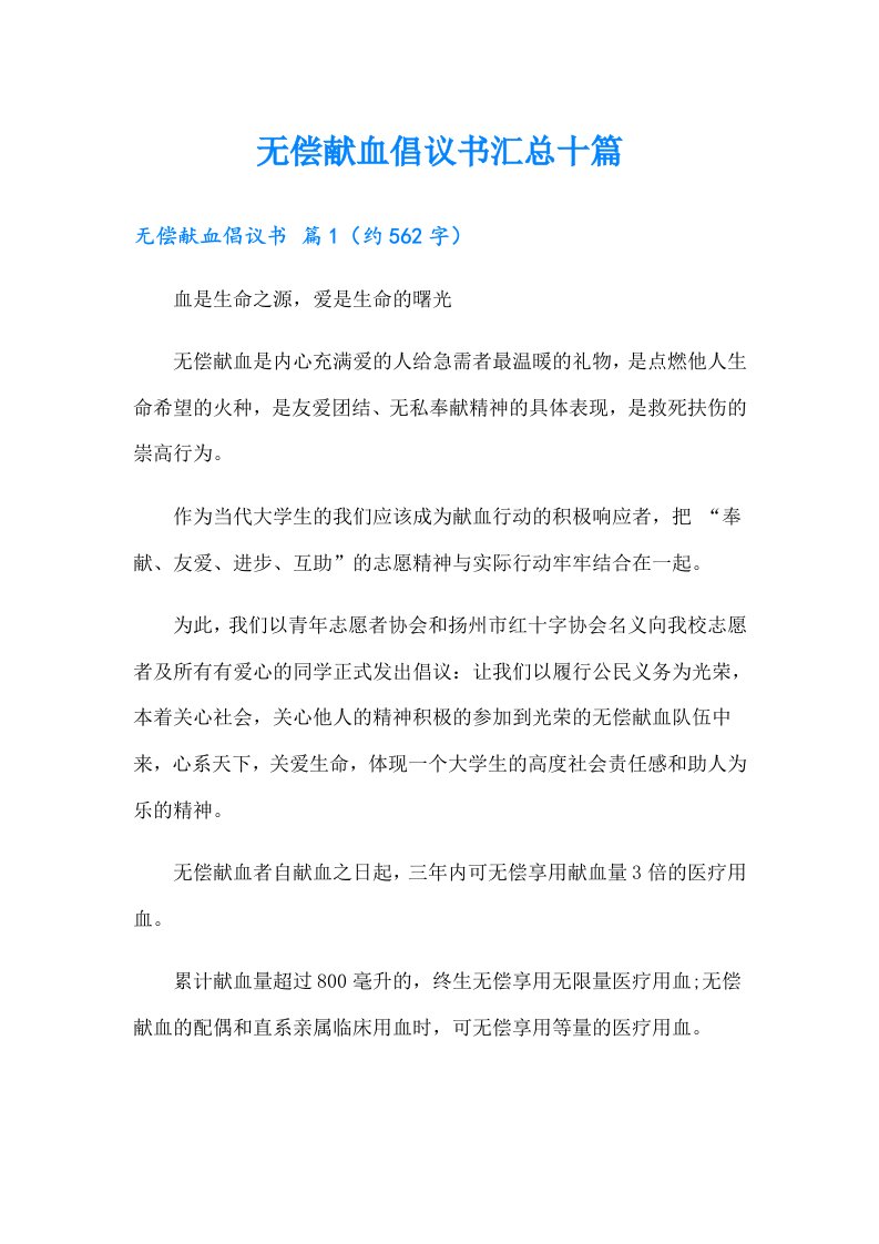 无偿献血倡议书汇总十篇