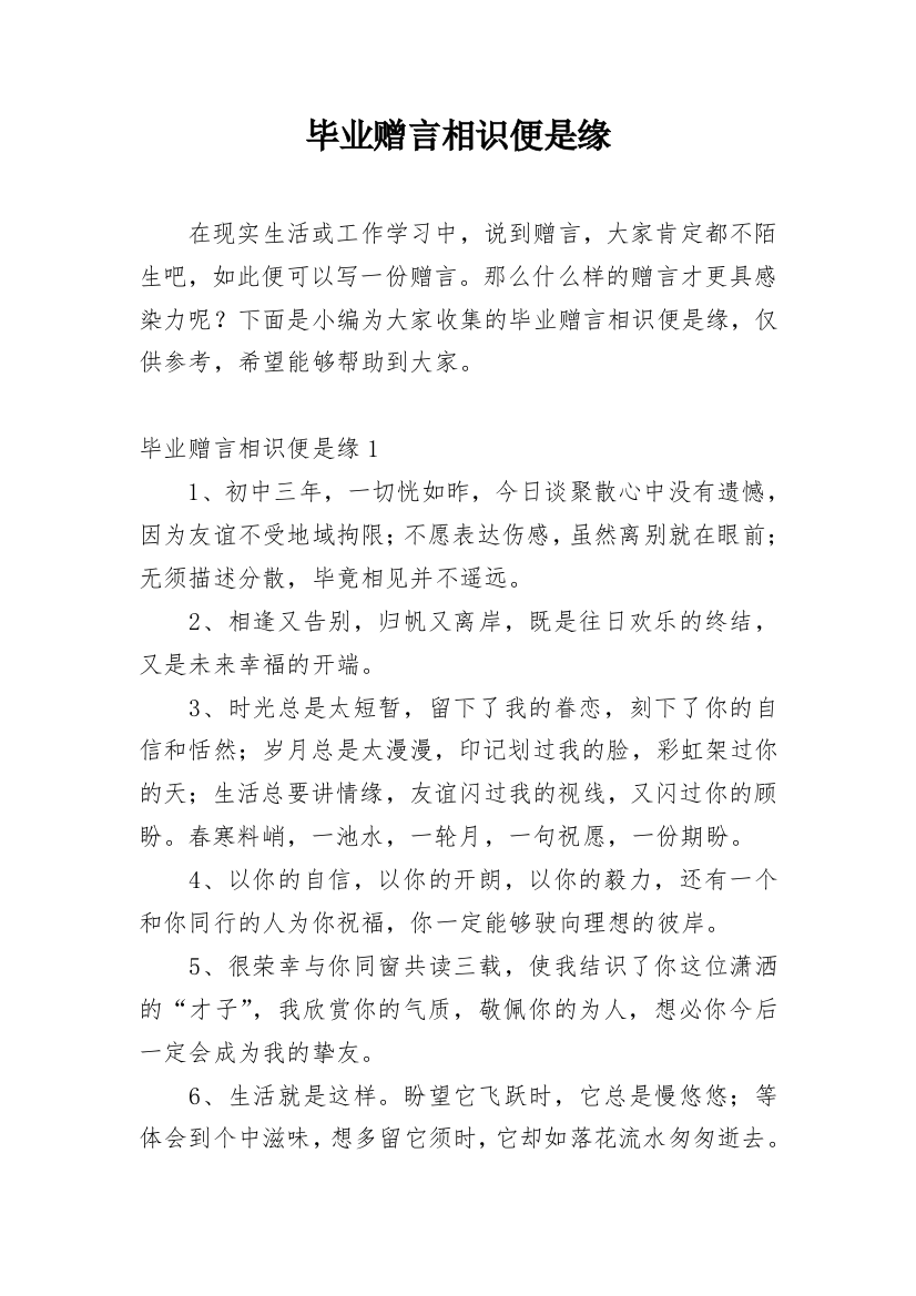 毕业赠言相识便是缘