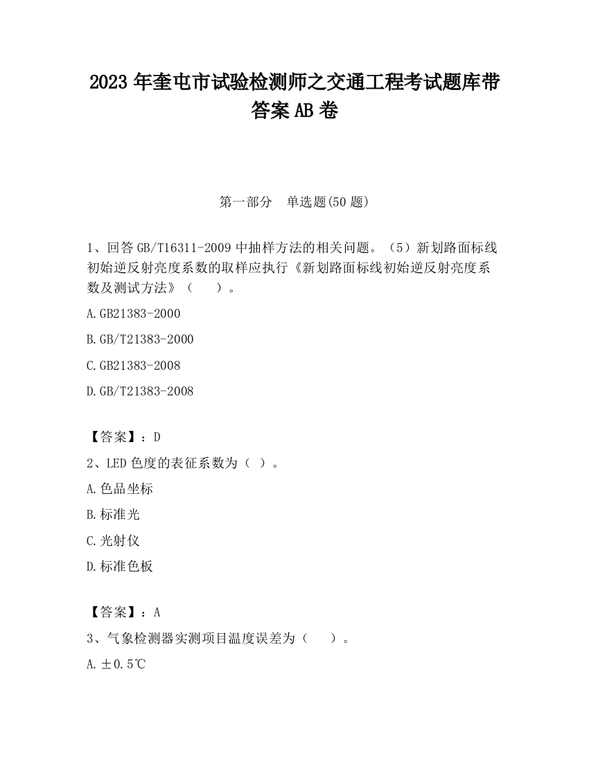 2023年奎屯市试验检测师之交通工程考试题库带答案AB卷