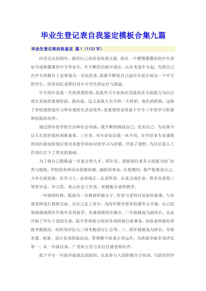 毕业生登记表自我鉴定模板合集九篇