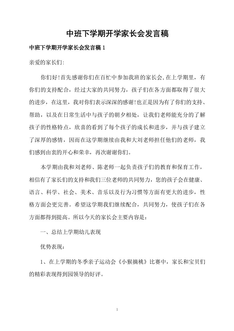 中班下学期开学家长会发言稿