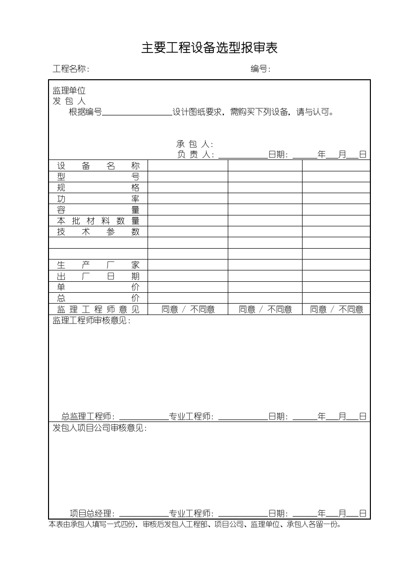 a主要工程设备选型报审表