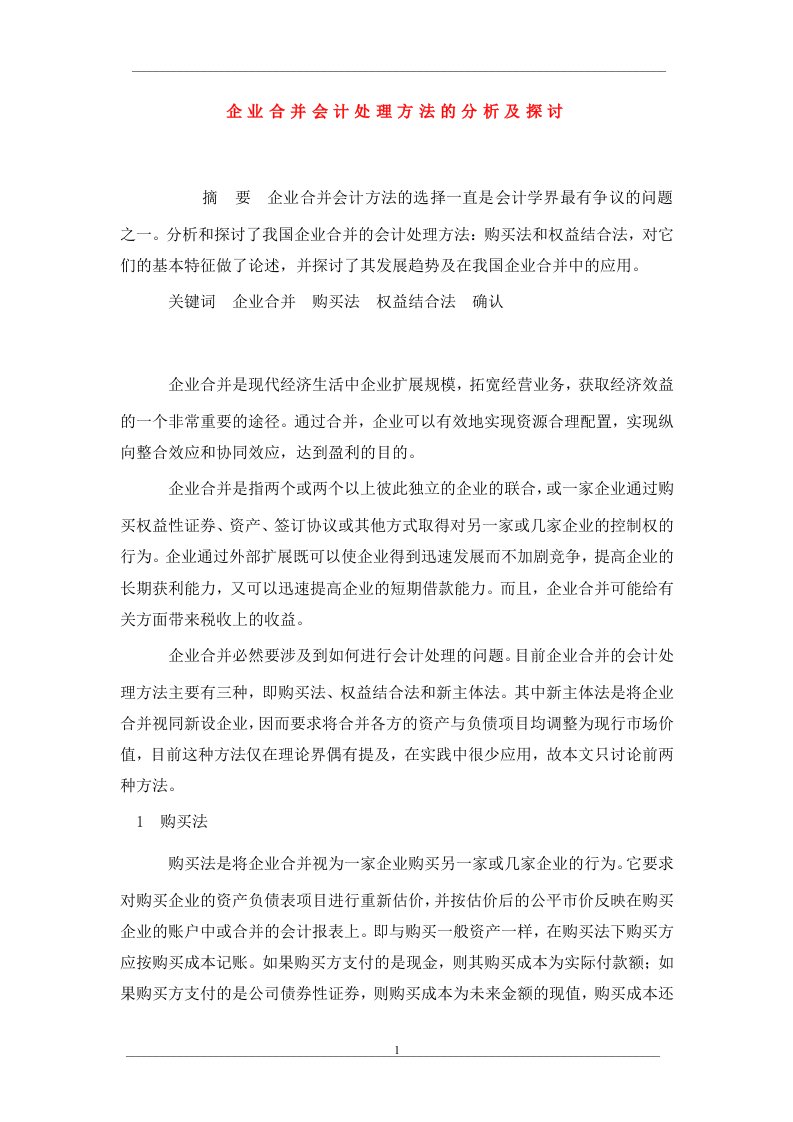 企业合并会计处理方法的分析及探讨