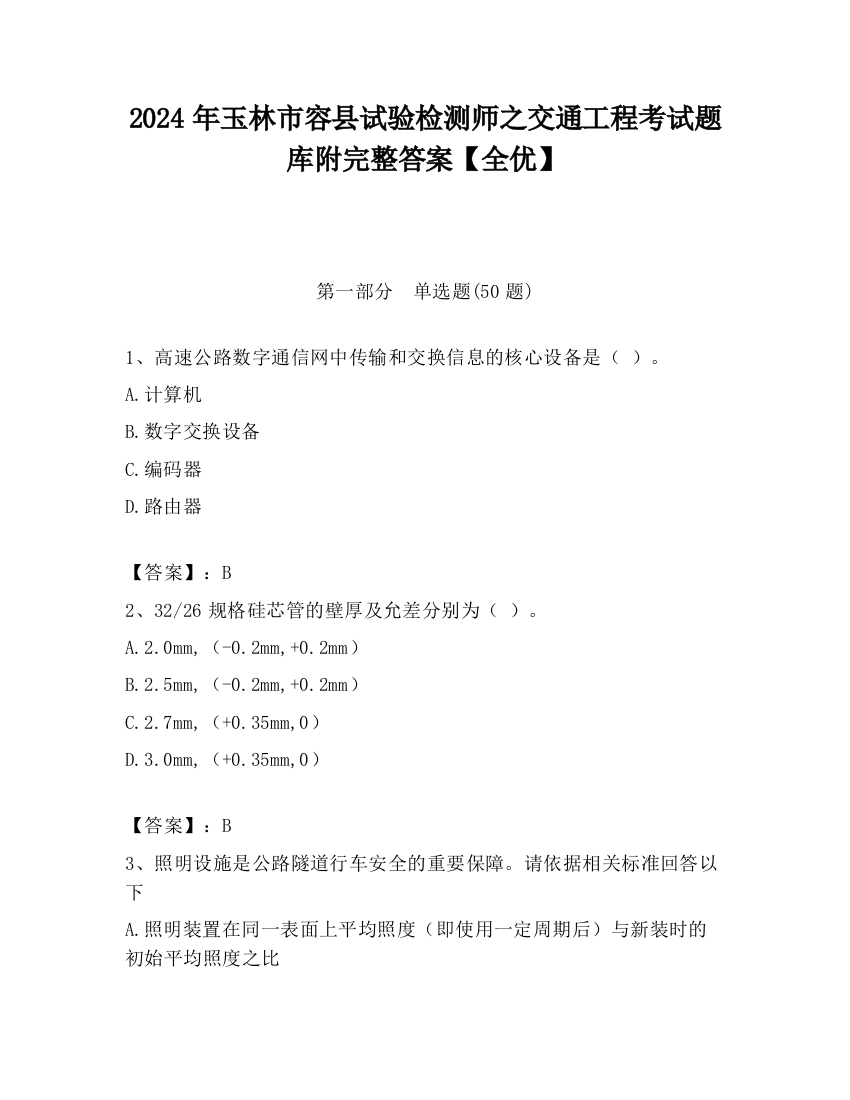 2024年玉林市容县试验检测师之交通工程考试题库附完整答案【全优】