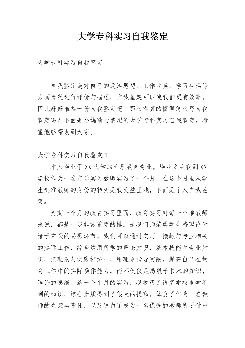 大学专科实习自我鉴定