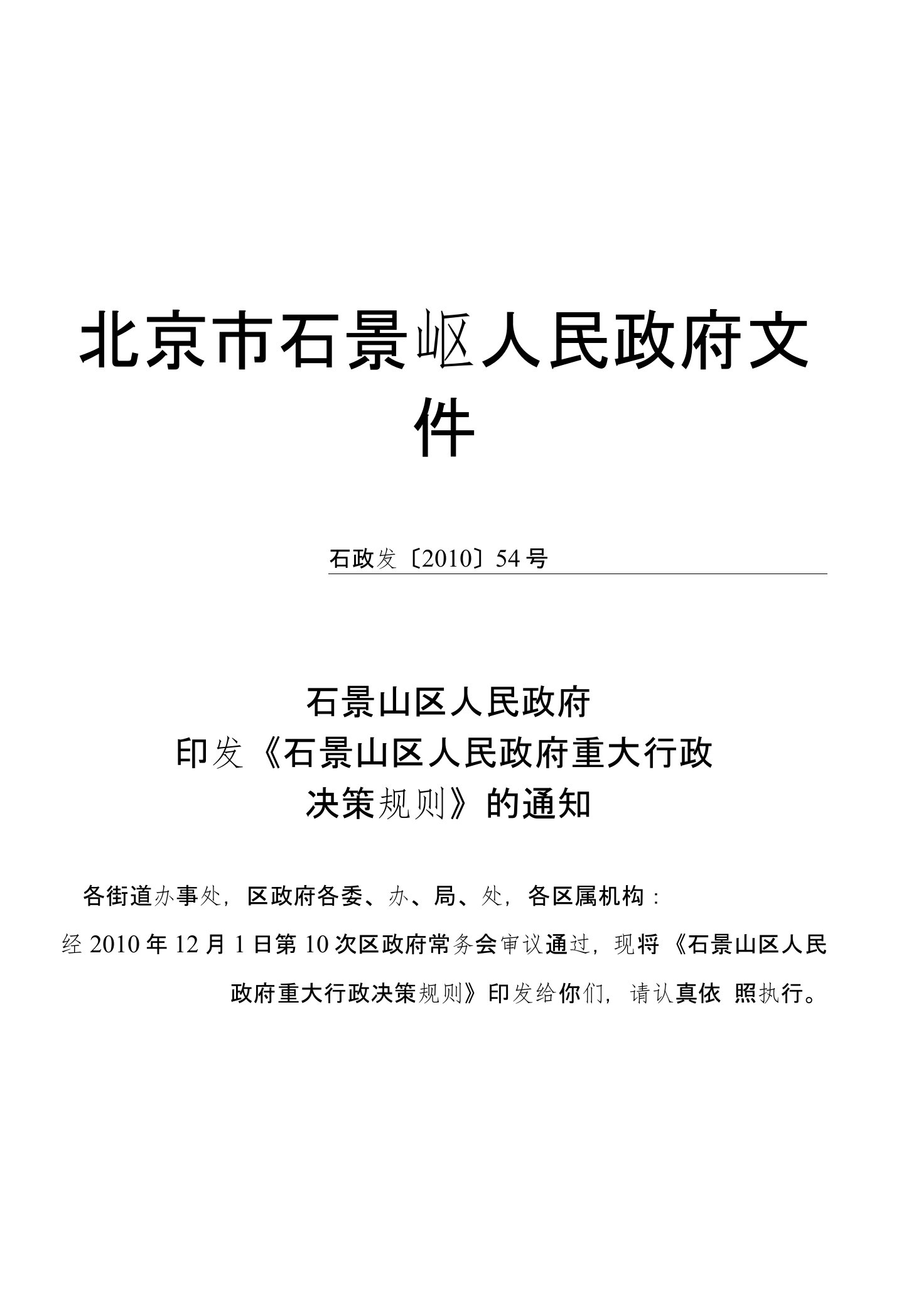 关于印发《石景山区人民政府重大行政决策规则》的通知