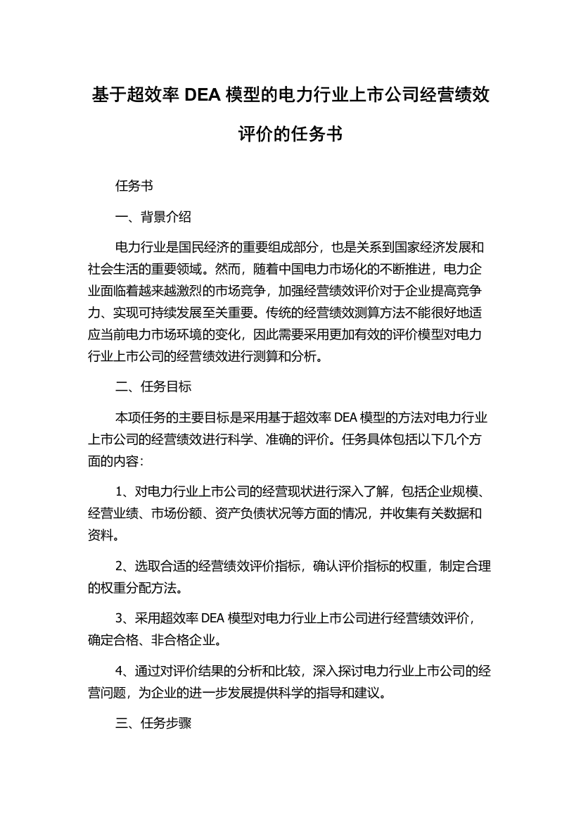 基于超效率DEA模型的电力行业上市公司经营绩效评价的任务书