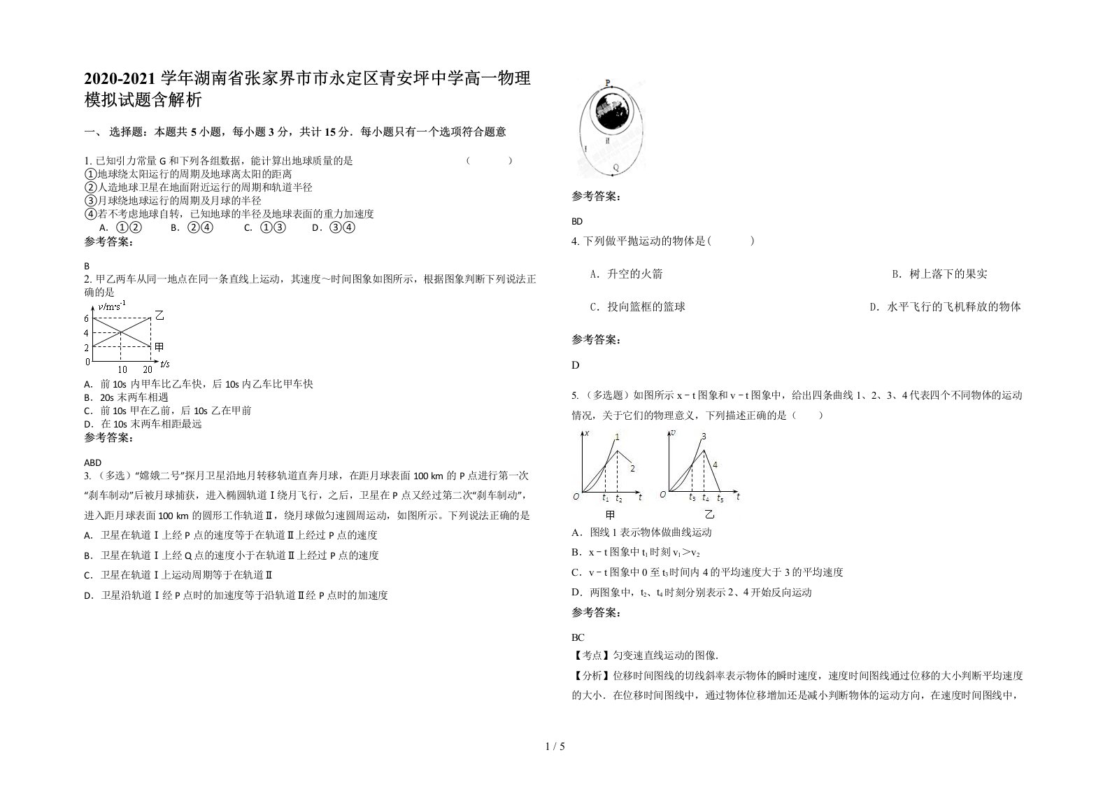 2020-2021学年湖南省张家界市市永定区青安坪中学高一物理模拟试题含解析