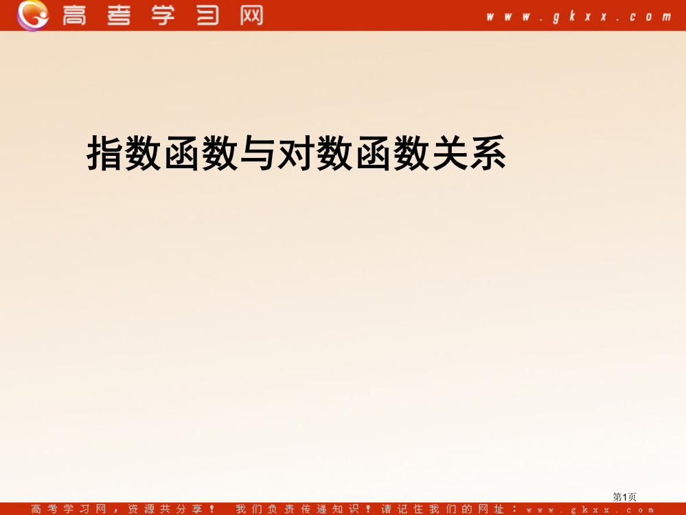 指数对数函数关系省公开课一等奖全国示范课微课金奖PPT课件