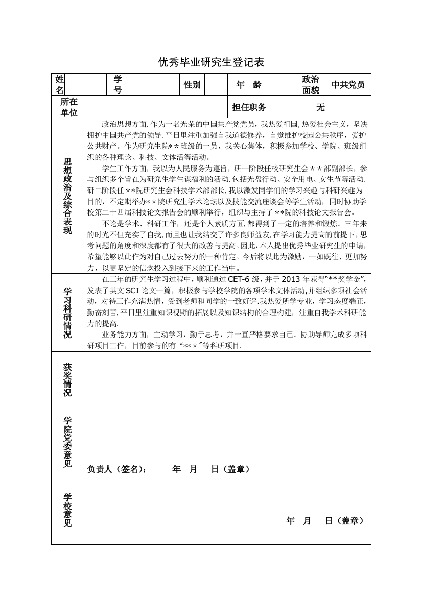 优秀毕业研究生申请表