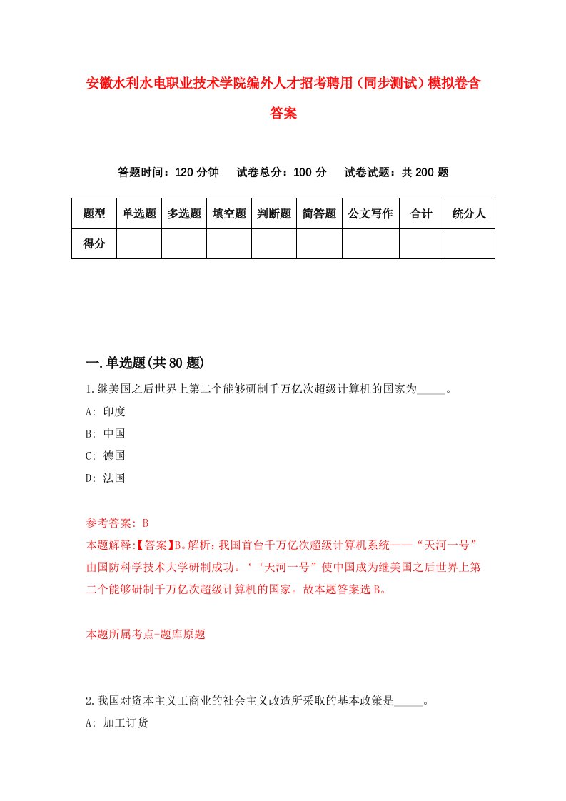 安徽水利水电职业技术学院编外人才招考聘用同步测试模拟卷含答案4