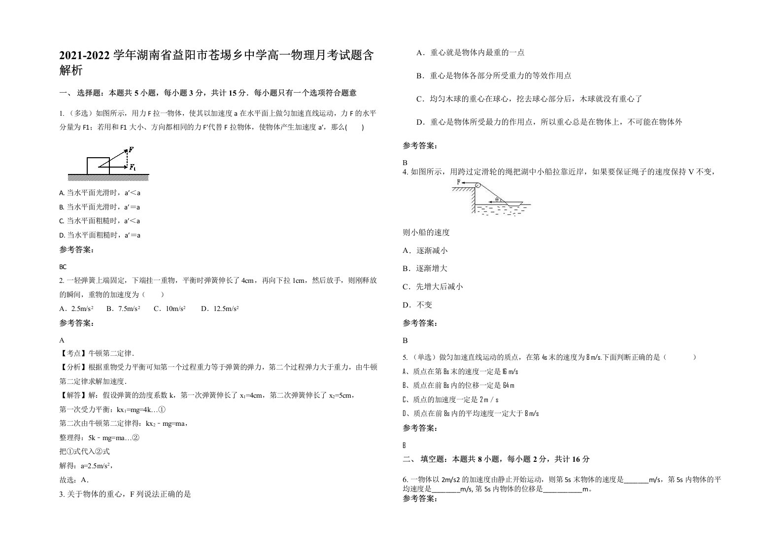 2021-2022学年湖南省益阳市苍埸乡中学高一物理月考试题含解析