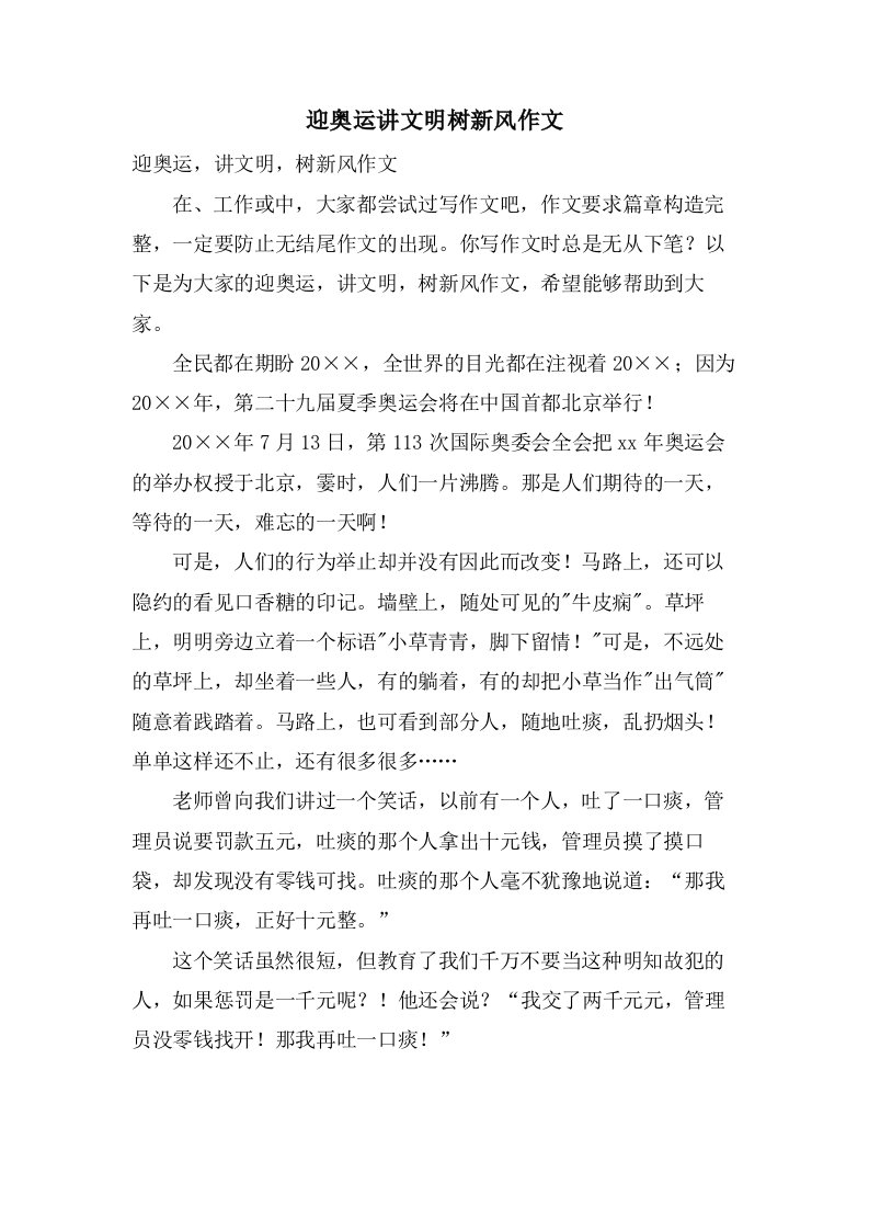 迎奥运讲文明树新风作文