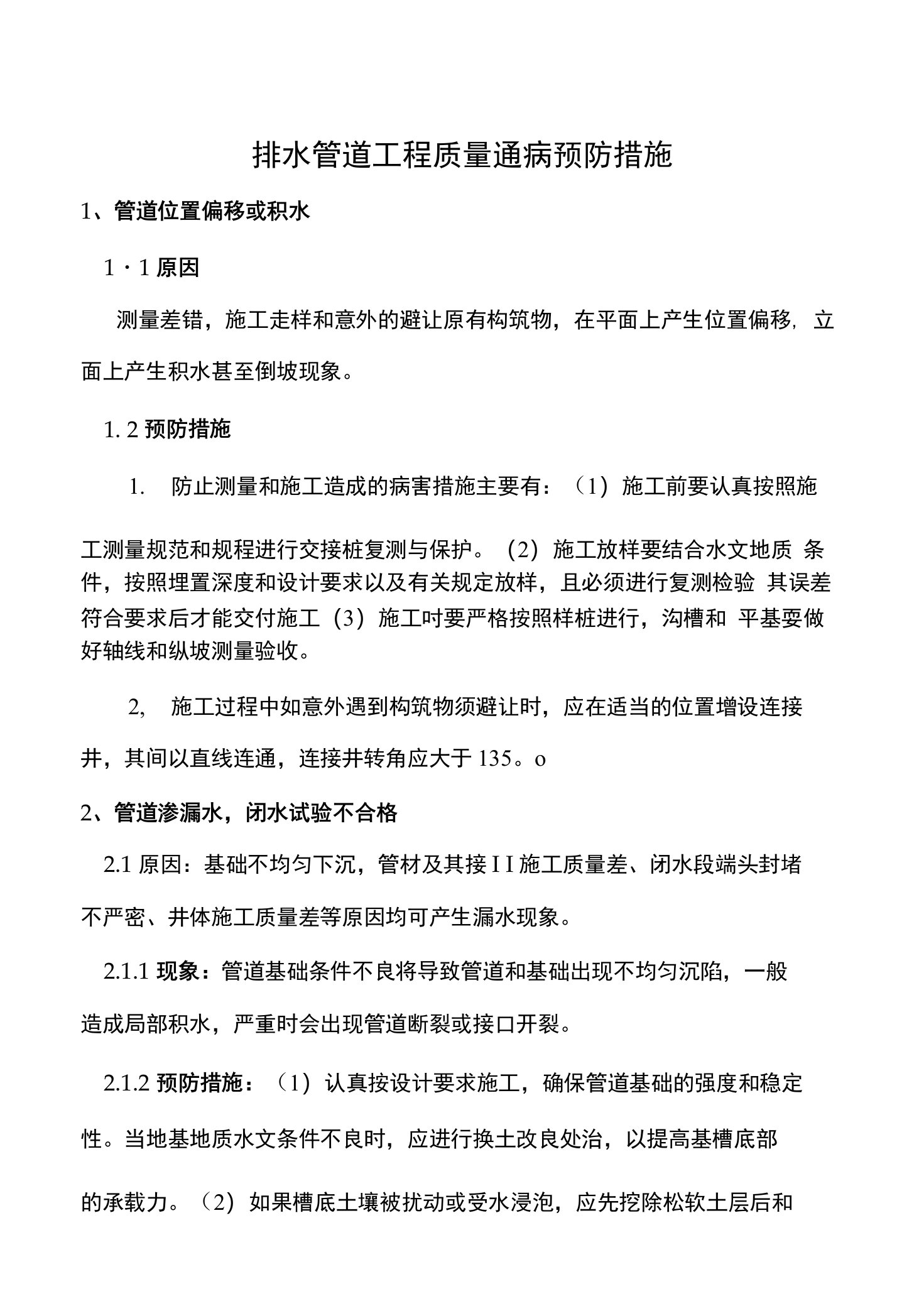 排水管道工程质量通病预防措施