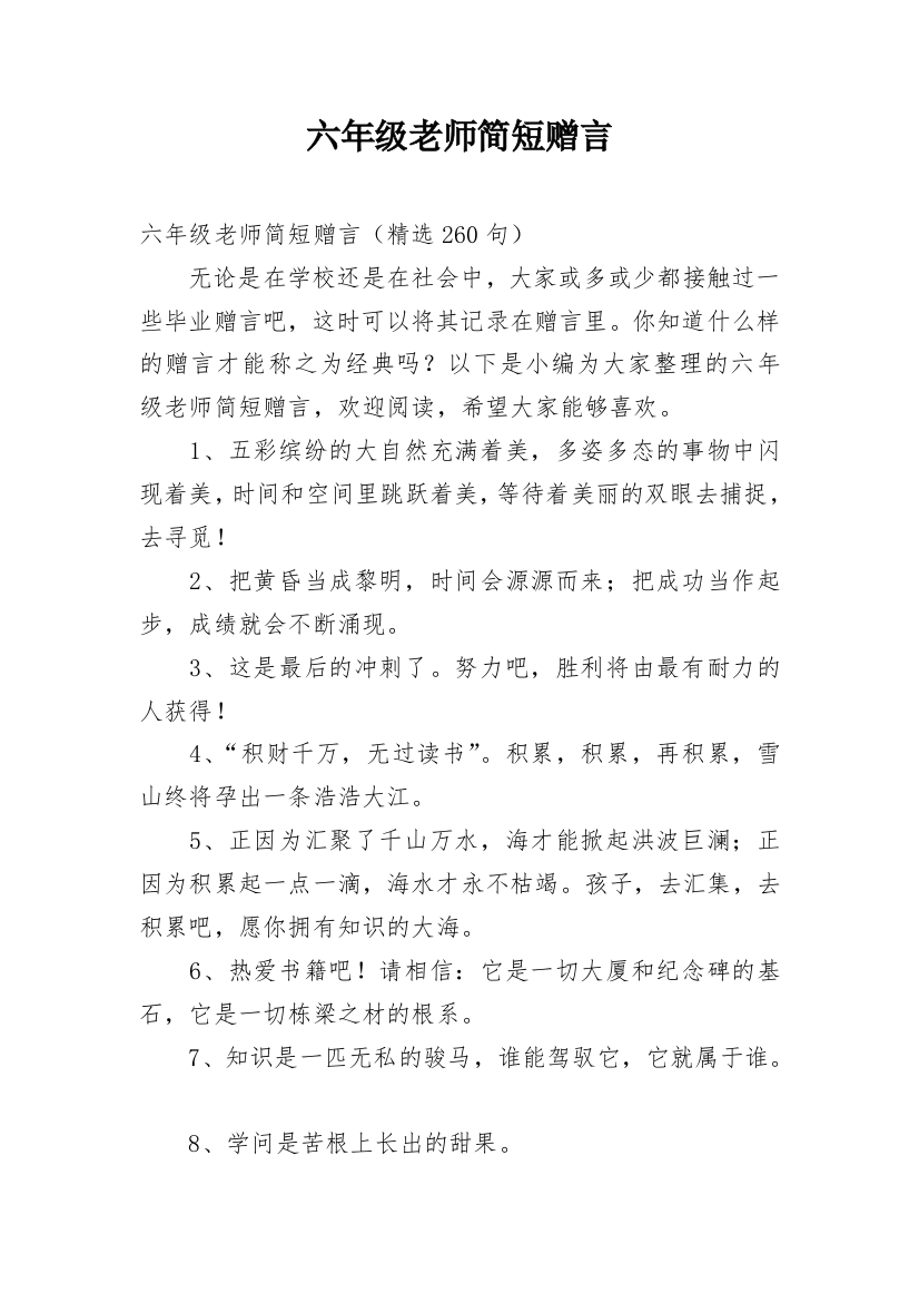 六年级老师简短赠言