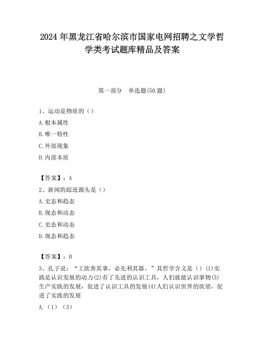 2024年黑龙江省哈尔滨市国家电网招聘之文学哲学类考试题库精品及答案