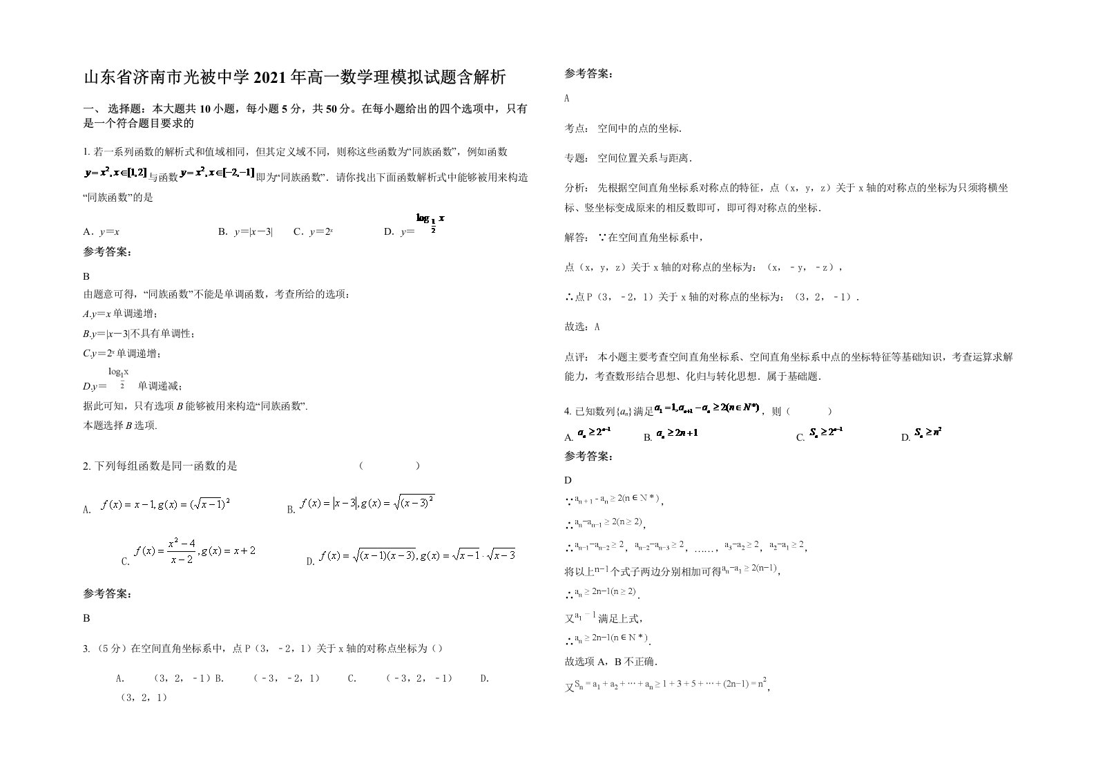 山东省济南市光被中学2021年高一数学理模拟试题含解析