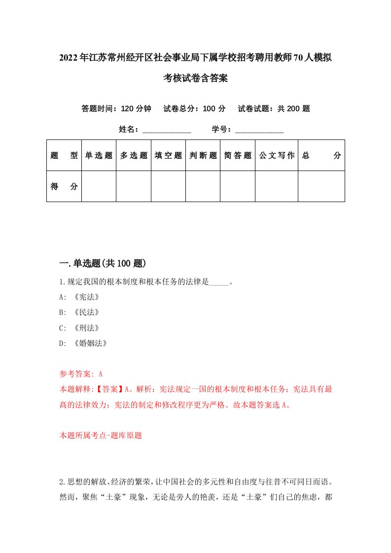 2022年江苏常州经开区社会事业局下属学校招考聘用教师70人模拟考核试卷含答案5