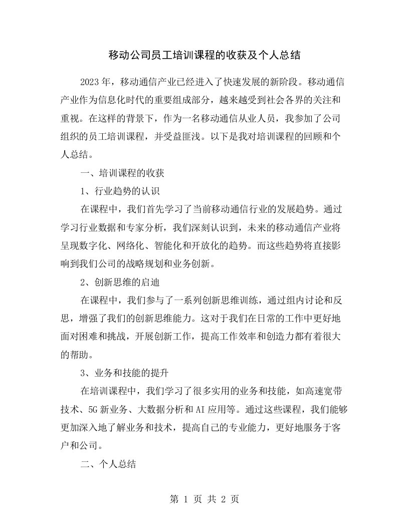 移动公司员工培训课程的收获及个人总结