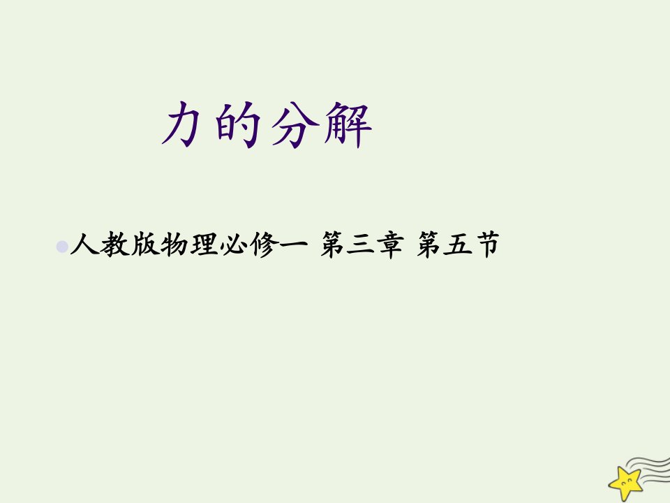 2021_2022学年高中物理第三章相互作用5力的分解课件1新人教版必修1