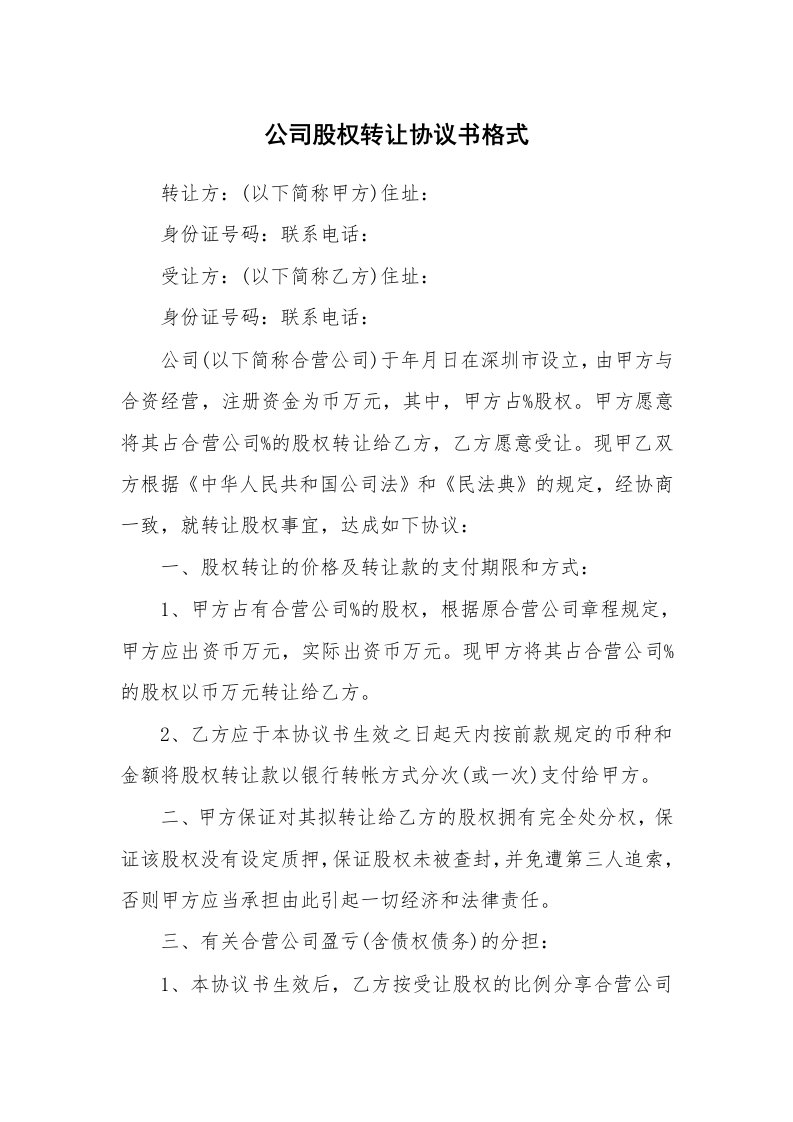 公司股权转让协议书格式