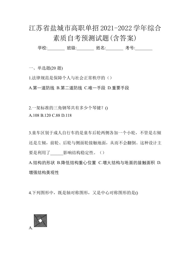 江苏省盐城市高职单招2021-2022学年综合素质自考预测试题含答案