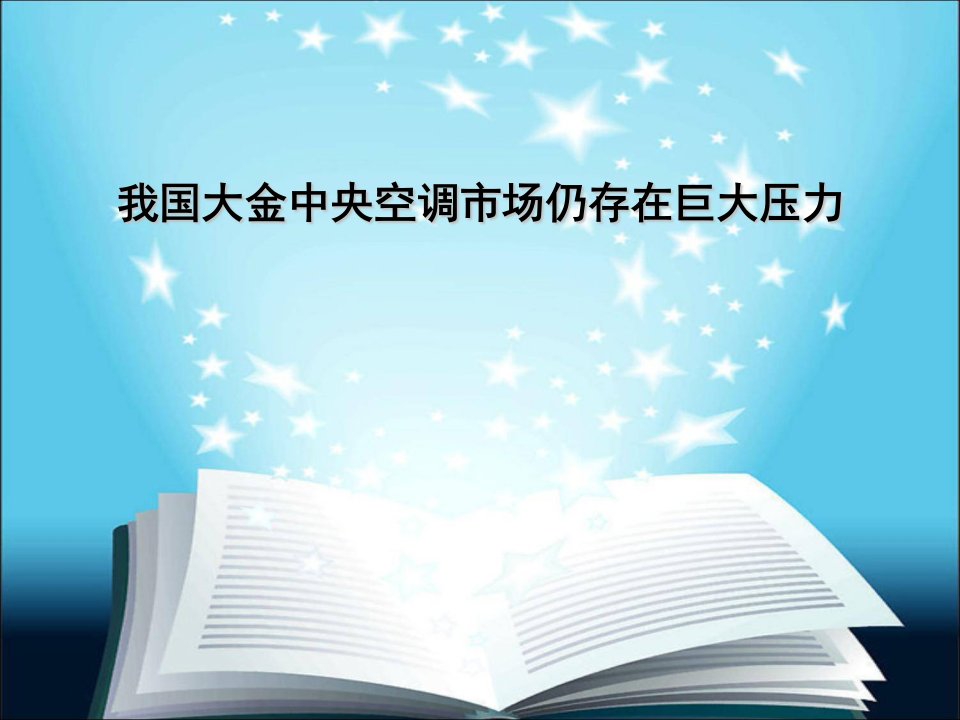 我国大金中央空调市场仍存在巨大压力