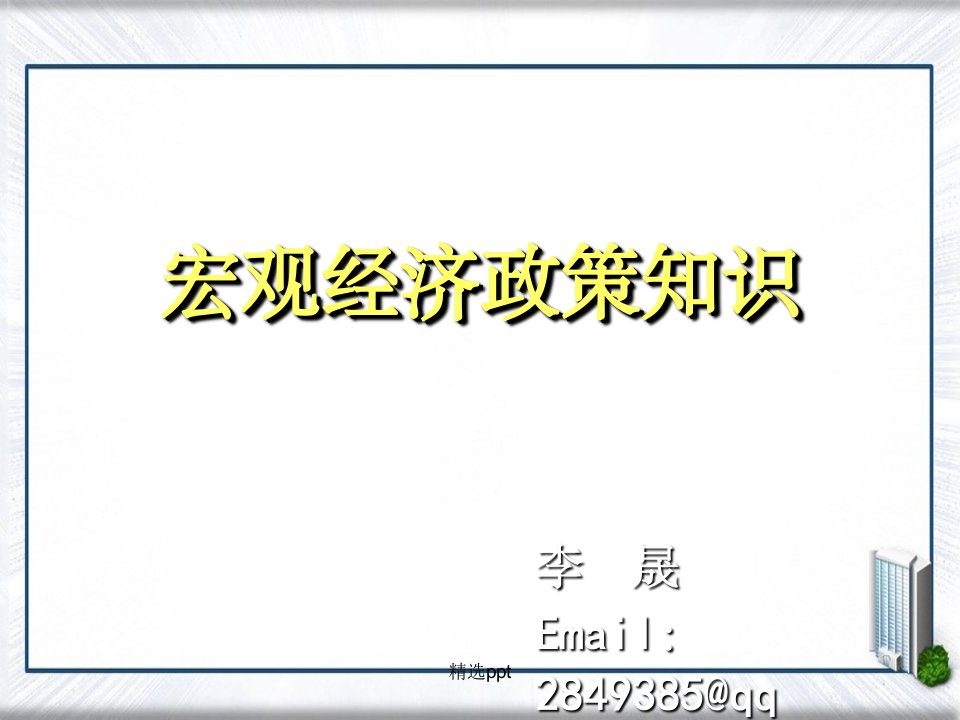 黄金投资分析师培训课件-004宏观经济政策知识