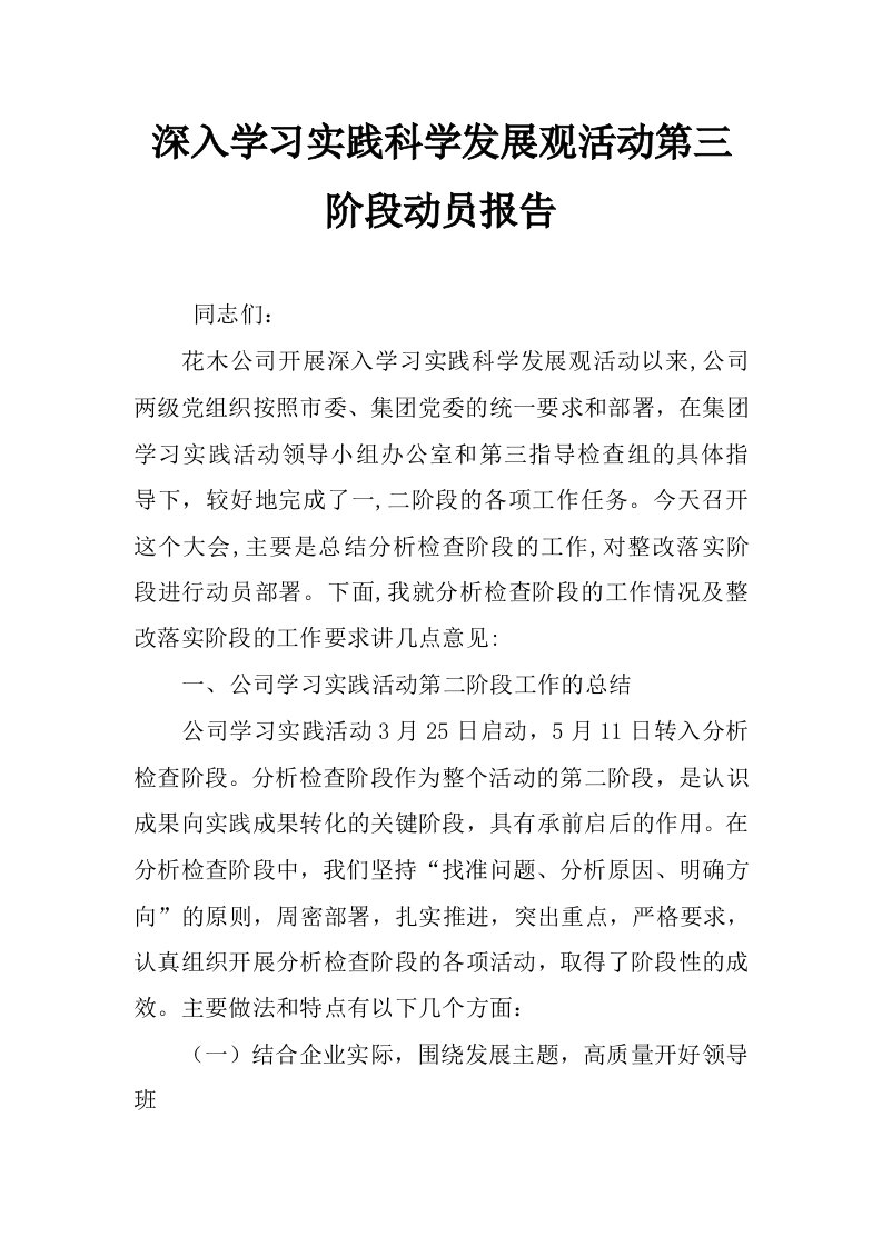 深入学习实践科学发展观活动第三阶段动员报告