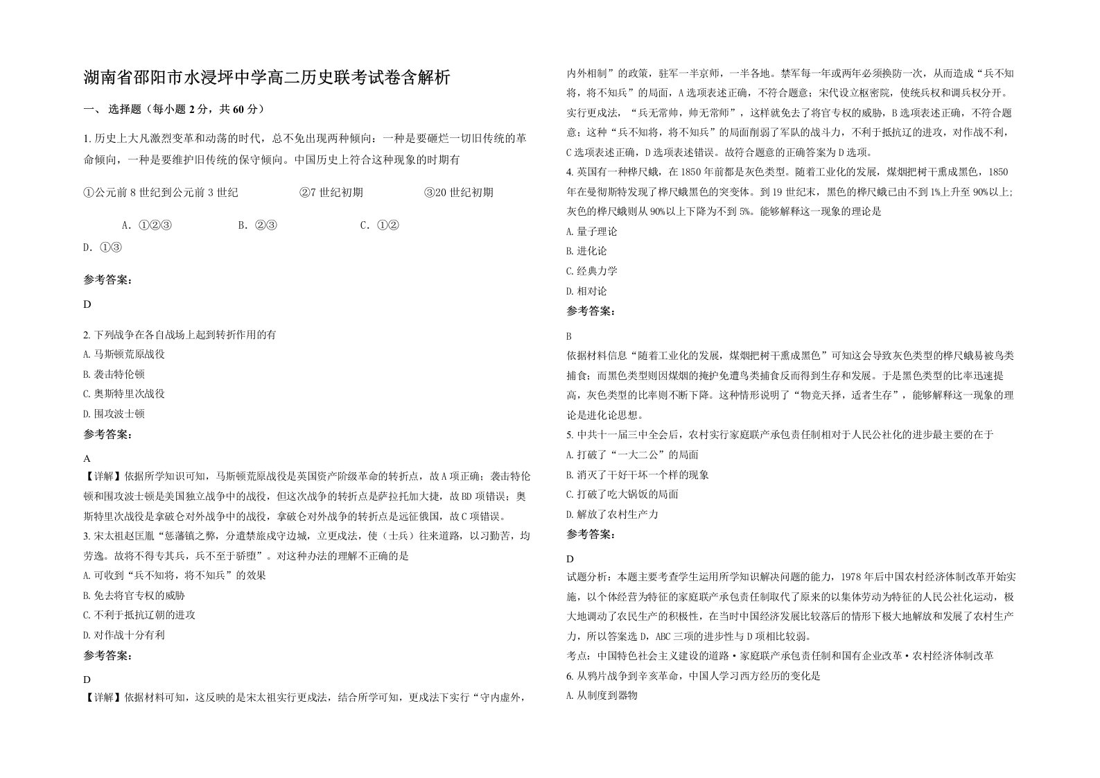 湖南省邵阳市水浸坪中学高二历史联考试卷含解析