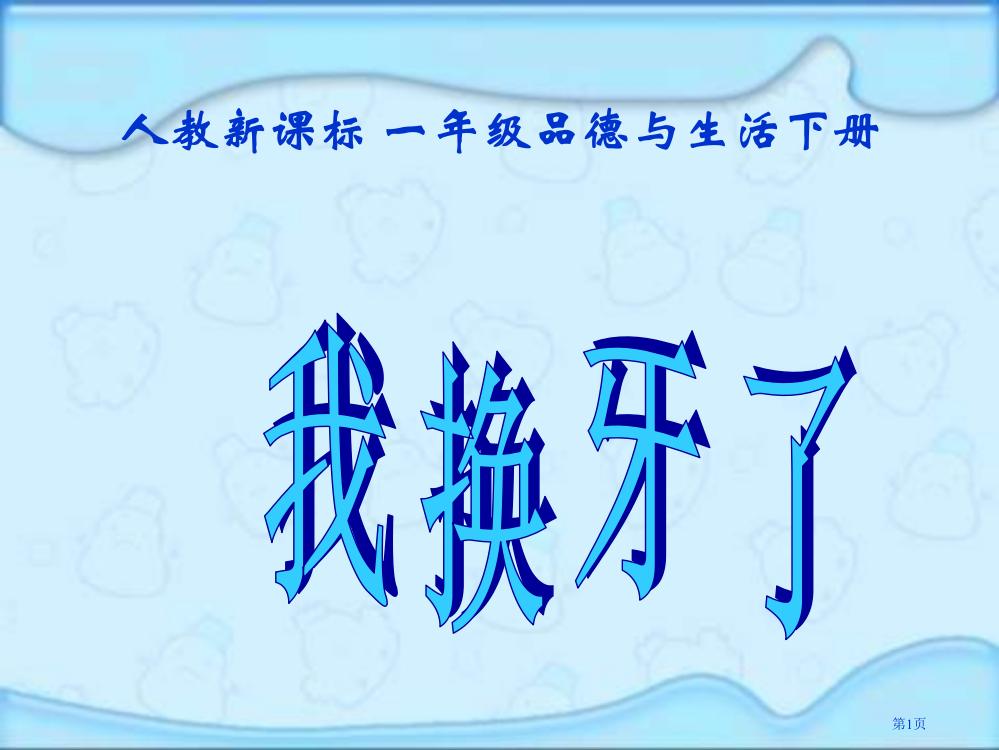 人教版品德与生活一下我换牙了教学演示课件市公开课一等奖百校联赛特等奖课件