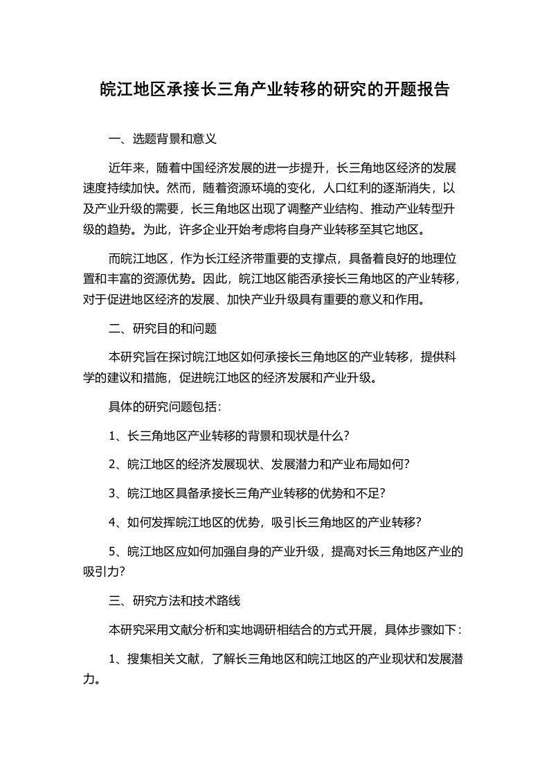 皖江地区承接长三角产业转移的研究的开题报告