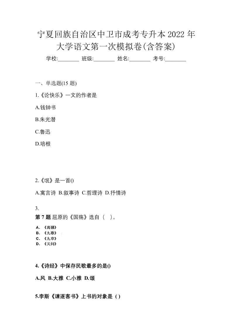 宁夏回族自治区中卫市成考专升本2022年大学语文第一次模拟卷含答案