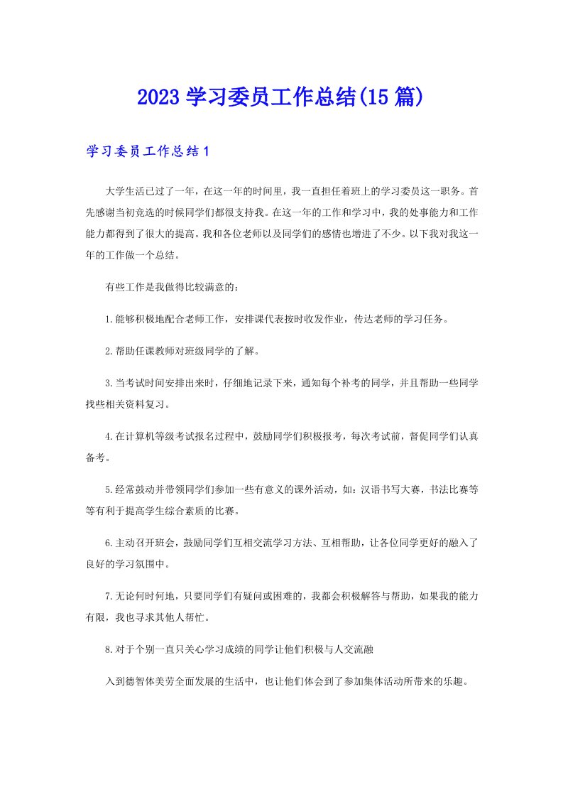 2023学习委员工作总结(15篇)