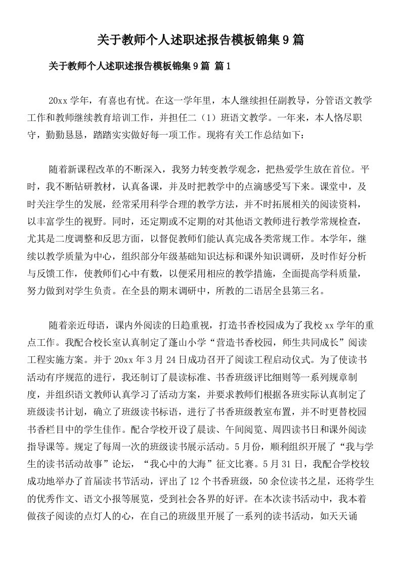 关于教师个人述职述报告模板锦集9篇