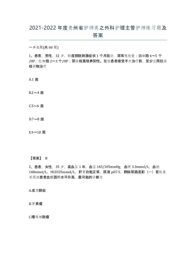 2021-2022年度贵州省护师类之外科护理主管护师练习题及答案