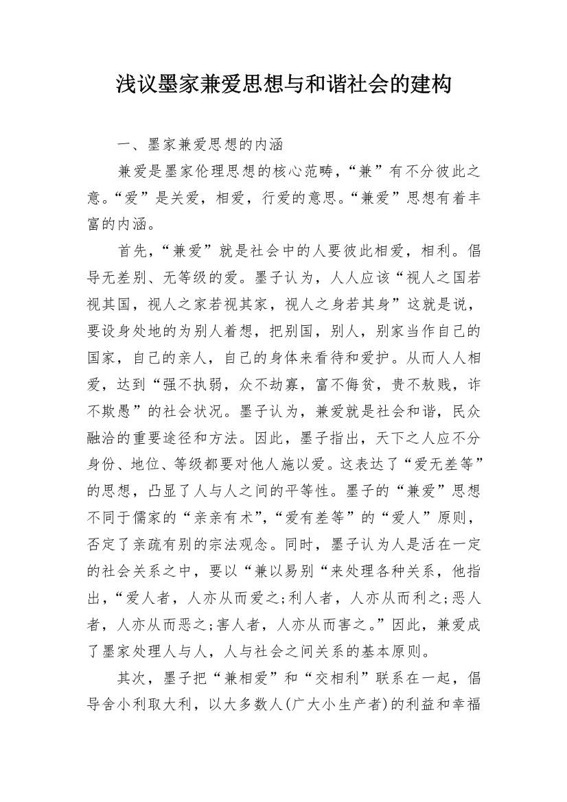 浅议墨家兼爱思想与和谐社会的建构