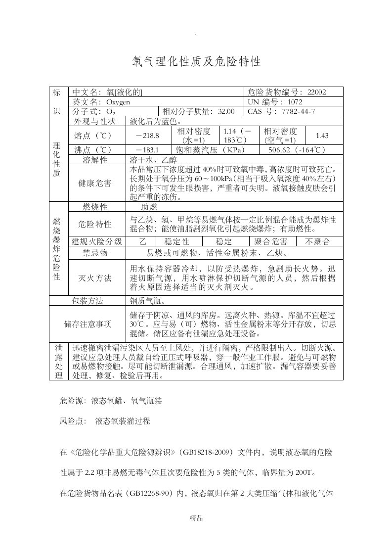 氧气理化性质及危险特性