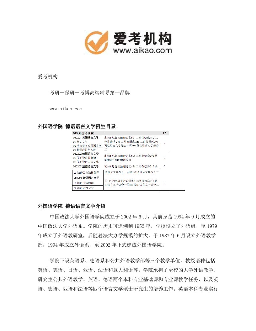 中国政法大学德语语言文学考研+招生人数+参考书+报录比+复试分数线+考研真题+考研经验+招生简章