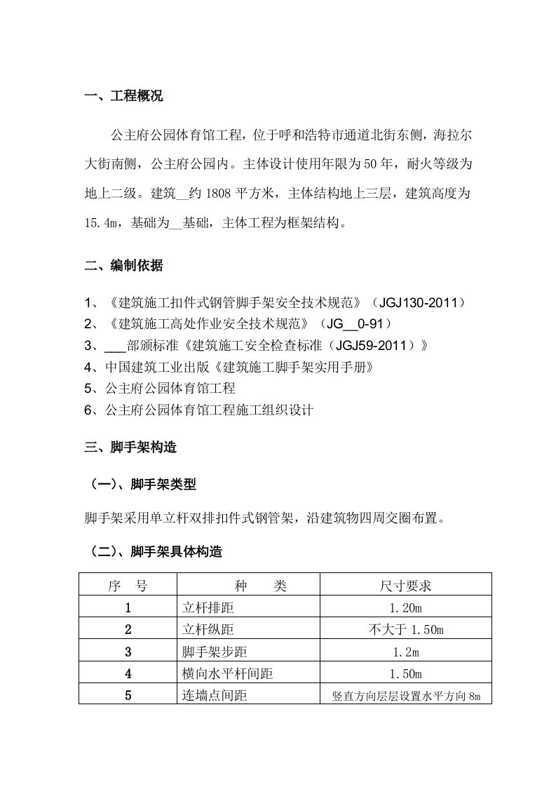 专项脚手架施工方案