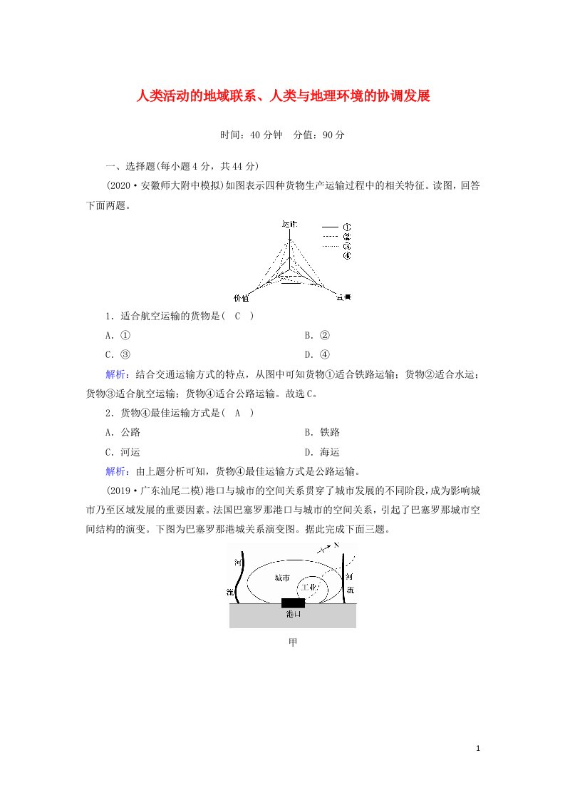 2021届高考地理一轮复习单元测试十二人类活动的地域联系人类与地理环境的协调发展含解析新人教版