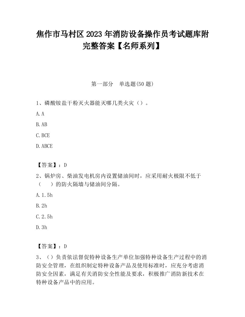 焦作市马村区2023年消防设备操作员考试题库附完整答案【名师系列】