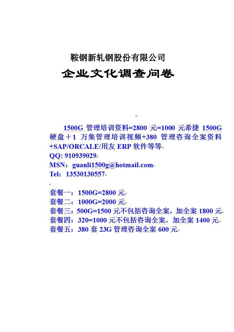 C共享企业文化鞍钢新轧股份公司企业文化调查问卷