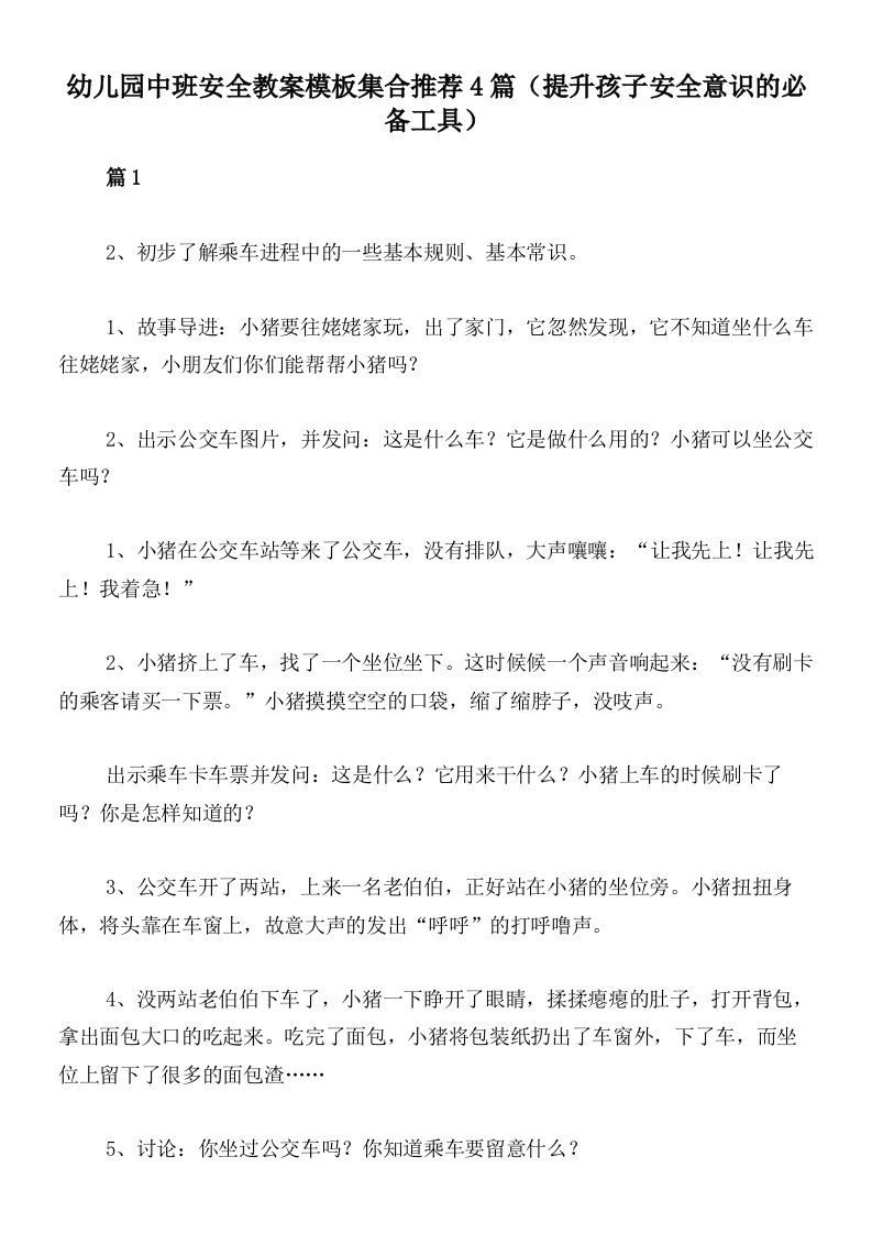 幼儿园中班安全教案模板集合推荐4篇（提升孩子安全意识的必备工具）