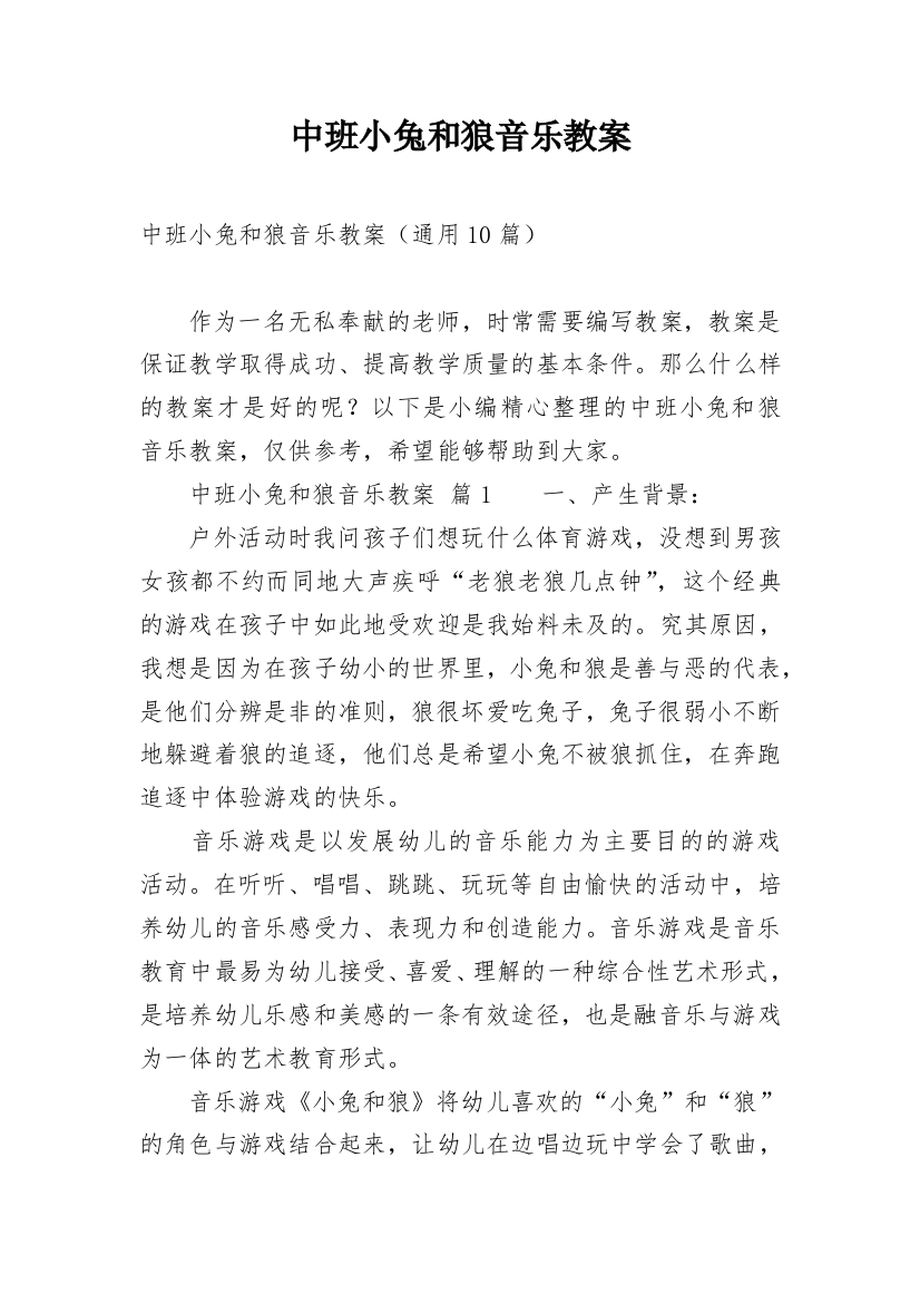 中班小兔和狼音乐教案