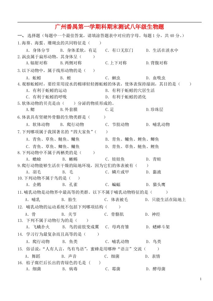 广州市番禺区八级生物上学期期末测试题